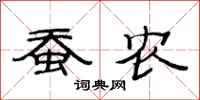 范连陞蚕农隶书怎么写