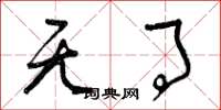 曾庆福无事草书怎么写