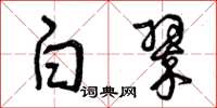 曾庆福白翠草书怎么写