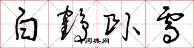 曾庆福白鹤卧雪草书怎么写