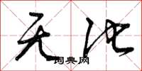 曾庆福无他草书怎么写