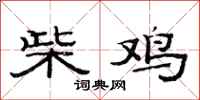 范连陞柴鸡隶书怎么写