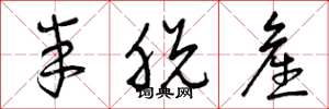 曾庆福半脱产草书怎么写