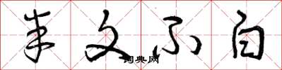 曾庆福半文不白草书怎么写