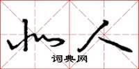 曾庆福北人草书怎么写