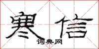 范连陞寒信隶书怎么写