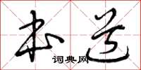 曾庆福本道草书怎么写