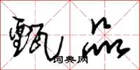 朱锡荣甄品草书怎么写