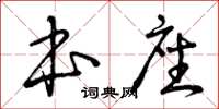 曾庆福本座草书怎么写