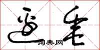 曾庆福边垂草书怎么写