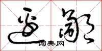 曾庆福边鄙草书怎么写