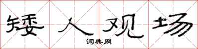 范连陞矮人观场隶书怎么写