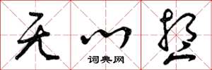 曾庆福无心想草书怎么写