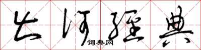 曾庆福出何经典草书怎么写