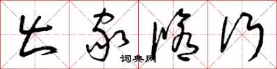 曾庆福出家修行草书怎么写