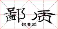 范连陞鄙质隶书怎么写