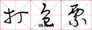 曾庆福打包票草书怎么写