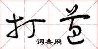 曾庆福打苞草书怎么写