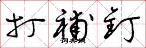曾庆福打补钉草书怎么写