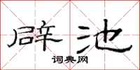 范连陞辟池隶书怎么写