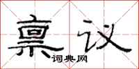 范连陞禀议隶书怎么写