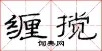 范连陞缠搅隶书怎么写