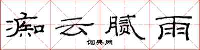 范连陞痴云腻雨隶书怎么写