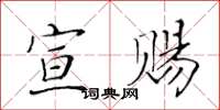 黄华生宣赐楷书怎么写