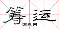 范连陞筹运隶书怎么写