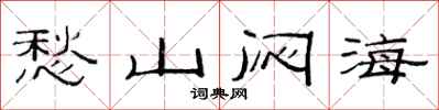 范连陞愁山闷海隶书怎么写