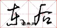 曾庆福东后草书怎么写