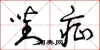 曾庆福对症草书怎么写