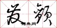 曾庆福发颤草书怎么写