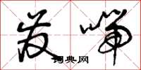 曾庆福发喘草书怎么写