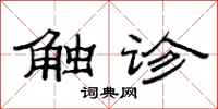 范连陞触诊隶书怎么写