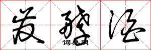 曾庆福发酵酒草书怎么写