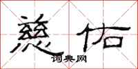 范连陞慈佑隶书怎么写
