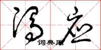 曾庆福冯应草书怎么写
