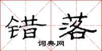 范连陞错落隶书怎么写