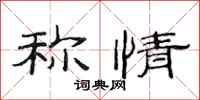 范连陞称情隶书怎么写