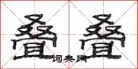 范连陞叠叠隶书怎么写