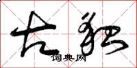 曾庆福古貌草书怎么写