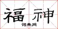 范连陞福神隶书怎么写