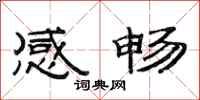 范连陞感畅隶书怎么写
