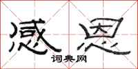 范连陞感恩隶书怎么写