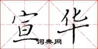 黄华生宣华楷书怎么写