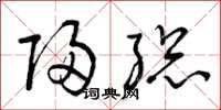 曾庆福归总草书怎么写
