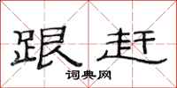 范连陞跟赶隶书怎么写
