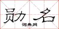 范连陞勋名隶书怎么写