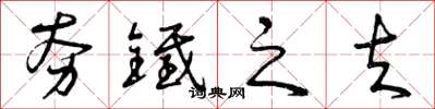 曾庆福夯铁之夫草书怎么写